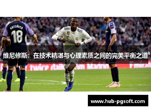 维尼修斯：在技术精湛与心理素质之间的完美平衡之道