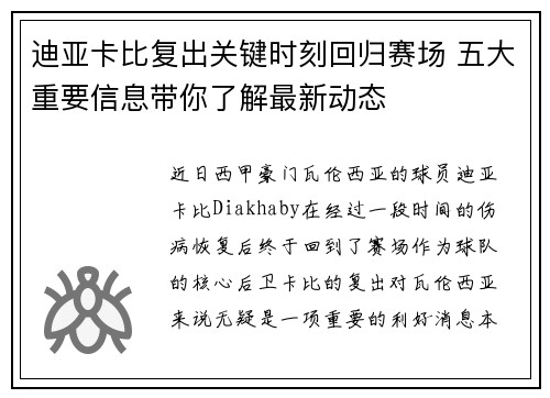 迪亚卡比复出关键时刻回归赛场 五大重要信息带你了解最新动态