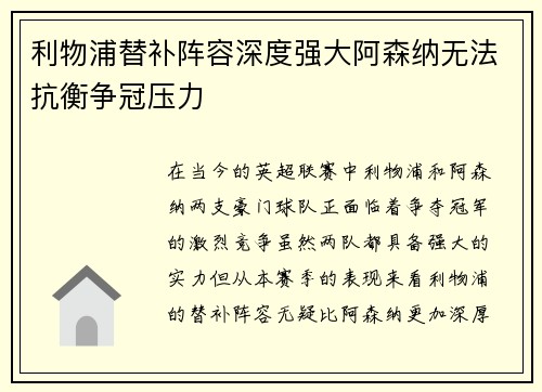 利物浦替补阵容深度强大阿森纳无法抗衡争冠压力