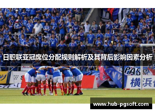 日职联亚冠席位分配规则解析及其背后影响因素分析
