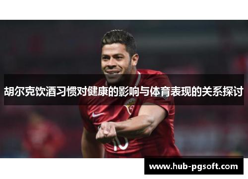 胡尔克饮酒习惯对健康的影响与体育表现的关系探讨