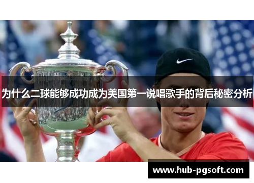 为什么二球能够成功成为美国第一说唱歌手的背后秘密分析