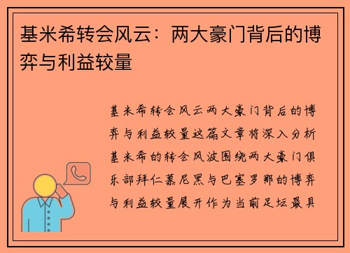 基米希转会风云：两大豪门背后的博弈与利益较量