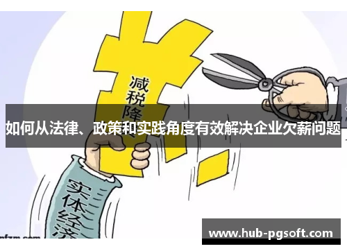 如何从法律、政策和实践角度有效解决企业欠薪问题
