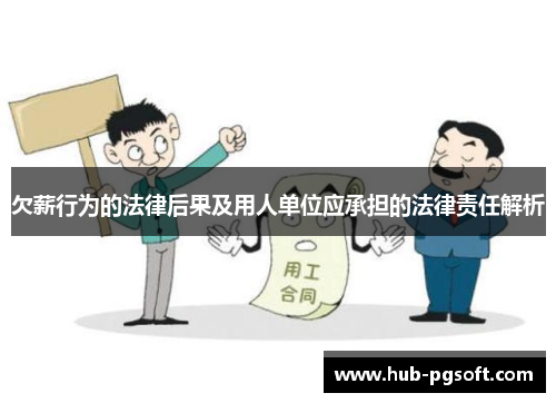 欠薪行为的法律后果及用人单位应承担的法律责任解析