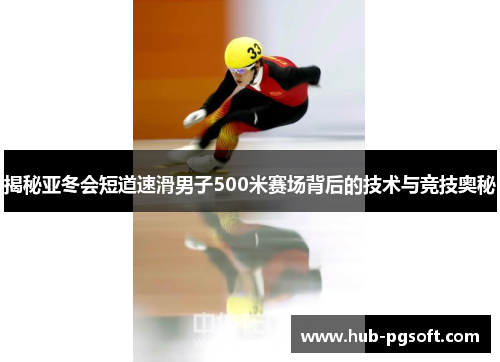 揭秘亚冬会短道速滑男子500米赛场背后的技术与竞技奥秘