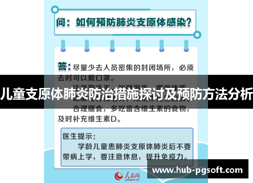 儿童支原体肺炎防治措施探讨及预防方法分析