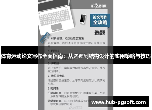体育运动论文写作全面指南：从选题到结构设计的实用策略与技巧