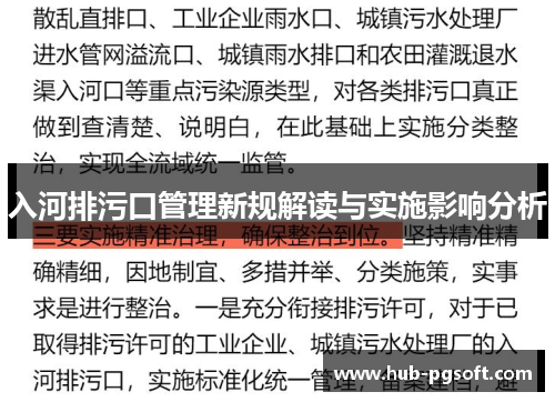 入河排污口管理新规解读与实施影响分析