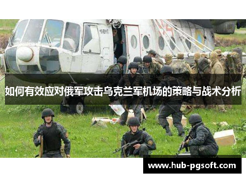 如何有效应对俄军攻击乌克兰军机场的策略与战术分析