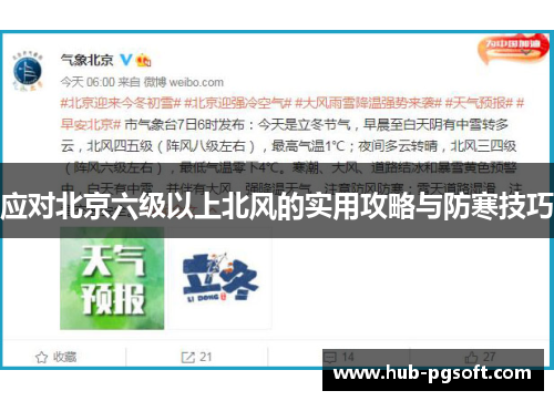 应对北京六级以上北风的实用攻略与防寒技巧