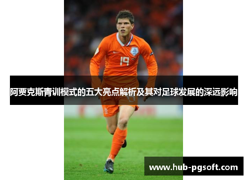 阿贾克斯青训模式的五大亮点解析及其对足球发展的深远影响