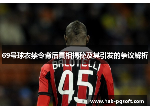 69号球衣禁令背后真相揭秘及其引发的争议解析