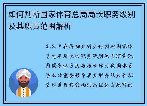 如何判断国家体育总局局长职务级别及其职责范围解析