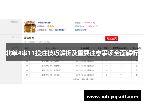 北单4串11投注技巧解析及重要注意事项全面解析