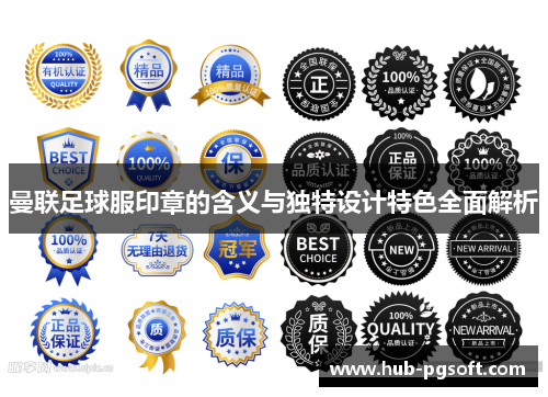 曼联足球服印章的含义与独特设计特色全面解析
