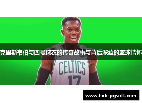 克里斯韦伯与四号球衣的传奇故事与背后深藏的篮球情怀
