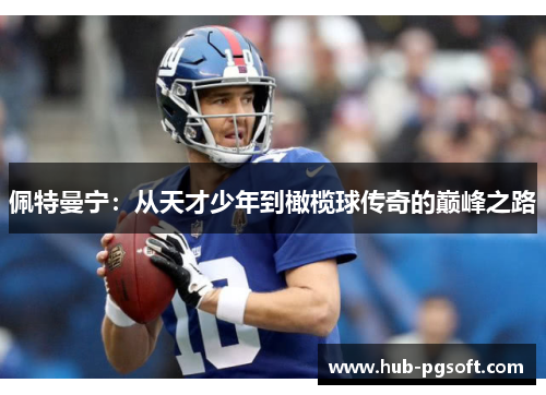佩特曼宁：从天才少年到橄榄球传奇的巅峰之路