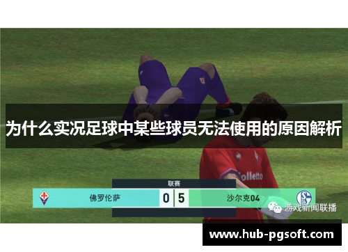 为什么实况足球中某些球员无法使用的原因解析