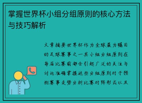 掌握世界杯小组分组原则的核心方法与技巧解析