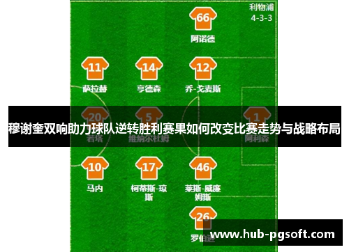 穆谢奎双响助力球队逆转胜利赛果如何改变比赛走势与战略布局