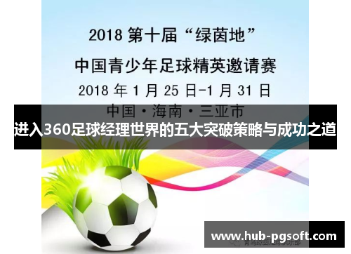 进入360足球经理世界的五大突破策略与成功之道