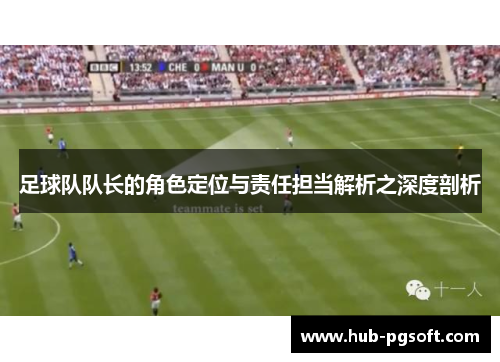 足球队队长的角色定位与责任担当解析之深度剖析