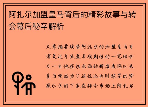 阿扎尔加盟皇马背后的精彩故事与转会幕后秘辛解析