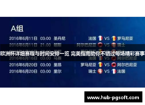 欧洲杯详细赛程与时间安排一览 完美指南助你不错过每场精彩赛事