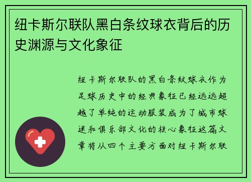 纽卡斯尔联队黑白条纹球衣背后的历史渊源与文化象征