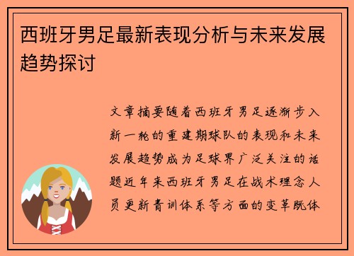 西班牙男足最新表现分析与未来发展趋势探讨