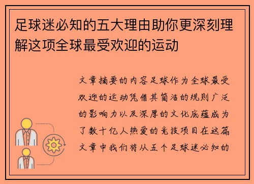 足球迷必知的五大理由助你更深刻理解这项全球最受欢迎的运动