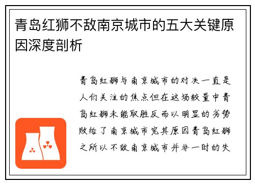 青岛红狮不敌南京城市的五大关键原因深度剖析