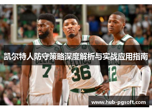 凯尔特人防守策略深度解析与实战应用指南