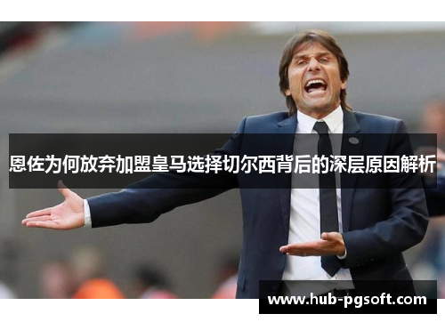 恩佐为何放弃加盟皇马选择切尔西背后的深层原因解析