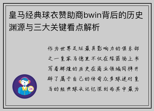 皇马经典球衣赞助商bwin背后的历史渊源与三大关键看点解析