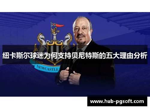 纽卡斯尔球迷为何支持贝尼特斯的五大理由分析