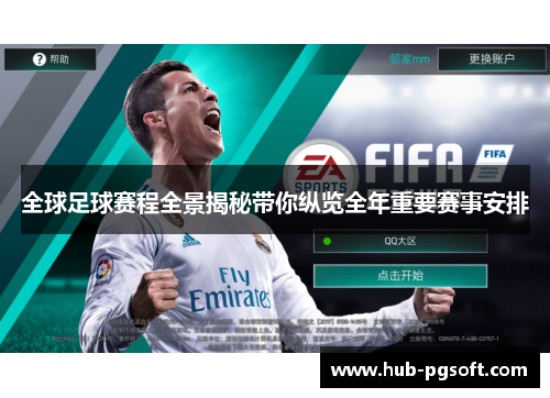 全球足球赛程全景揭秘带你纵览全年重要赛事安排