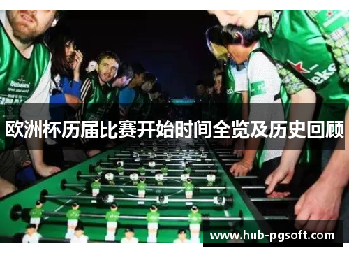 欧洲杯历届比赛开始时间全览及历史回顾