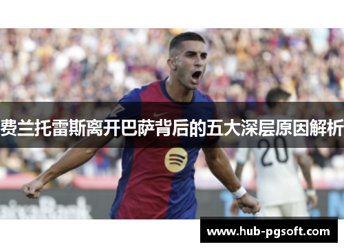 费兰托雷斯离开巴萨背后的五大深层原因解析