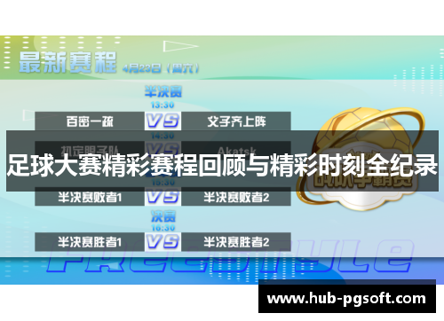 足球大赛精彩赛程回顾与精彩时刻全纪录