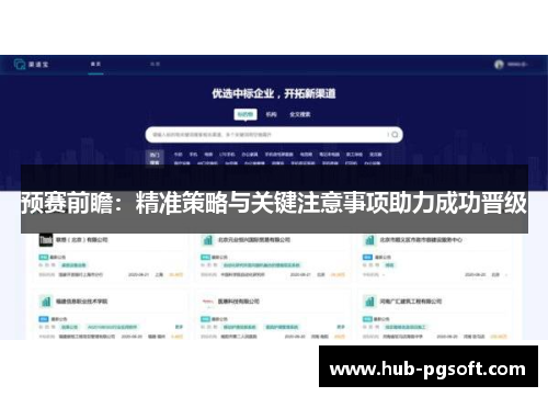 预赛前瞻：精准策略与关键注意事项助力成功晋级