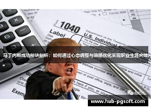 马丁内斯成功秘诀剖析：如何通过心态调整与策略优化实现职业生涯突破