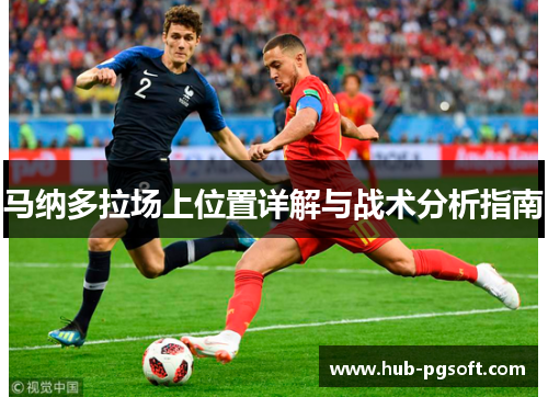 马纳多拉场上位置详解与战术分析指南