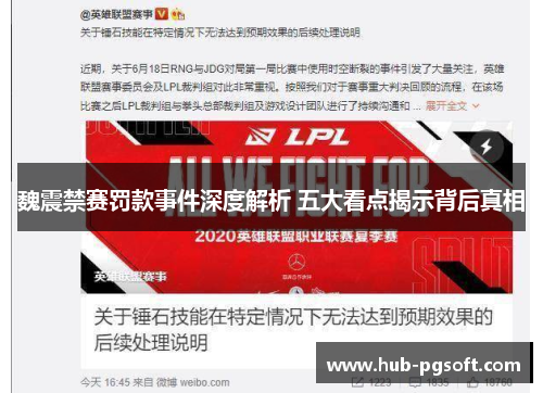 魏震禁赛罚款事件深度解析 五大看点揭示背后真相