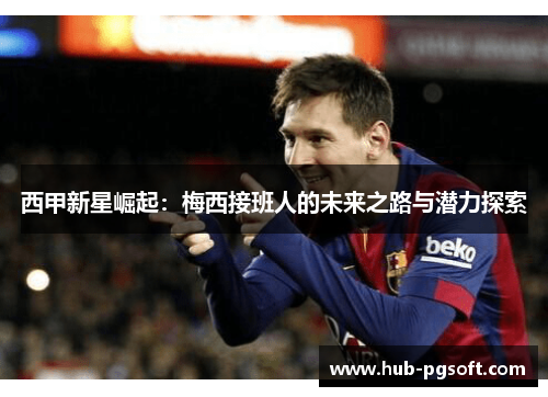 西甲新星崛起：梅西接班人的未来之路与潜力探索
