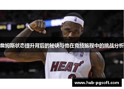 詹姆斯状态提升背后的秘诀与他在竞技旅程中的挑战分析