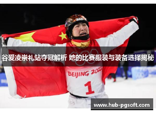 谷爱凌崇礼站夺冠解析 她的比赛服装与装备选择揭秘 谷爱凌崇礼站夺冠解析 她的比赛服装与装备选择揭秘