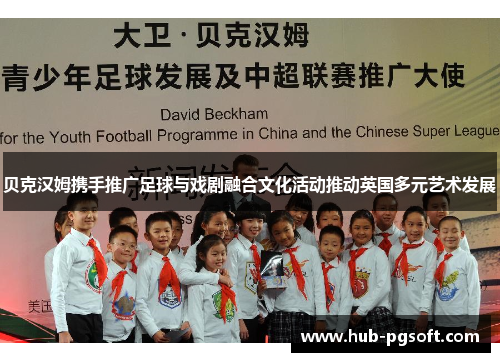 贝克汉姆携手推广足球与戏剧融合文化活动推动英国多元艺术发展 贝克汉姆携手推广足球与戏剧融合文化活动推动英国多元艺术发展