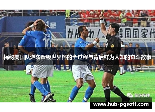 揭秘美国队逆袭晋级世界杯的全过程与背后鲜为人知的奋斗故事 揭秘美国队逆袭晋级世界杯的全过程与背后鲜为人知的奋斗故事